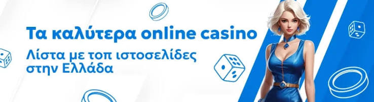 Online Casino στην Ελλάδα Η Εμπειρία του Παιχνιδιού στον Ψηφιακό Κόσμο