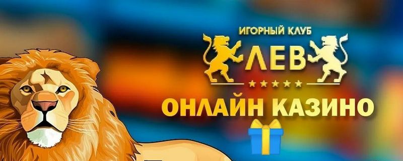 Lev Gambling Establishment: Комплексное исследование современного совершенства онлайн-игр Lev Gambling Establishment: Комплексное исследование современного совершенства онлайн-игр